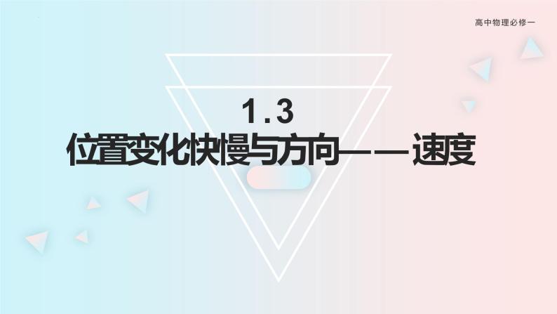 1.3 位置变化的快慢与方向——速度 课件-2022-2023学年高一上学期物理教科版（2019）必修第一册01