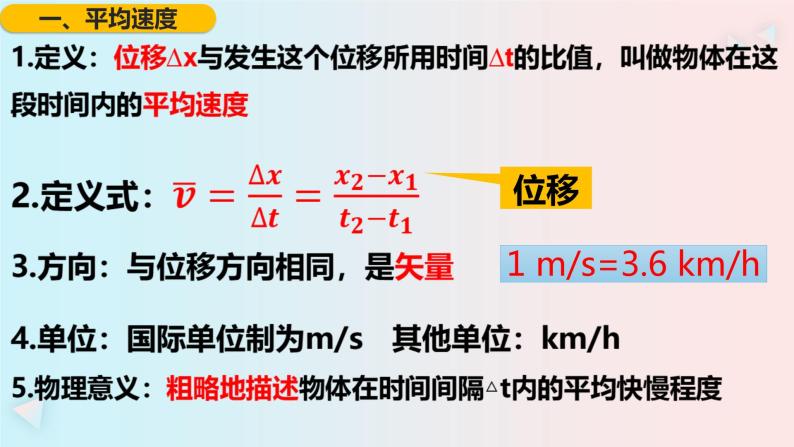 1.3 位置变化的快慢与方向——速度 课件-2022-2023学年高一上学期物理教科版（2019）必修第一册05