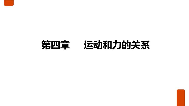 4.1牛顿第一定律 课件-2022-2023学年高一上学期物理教科版（2019）必修第一册01