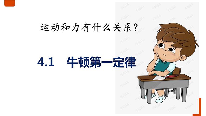 4.1牛顿第一定律 课件-2022-2023学年高一上学期物理教科版（2019）必修第一册03