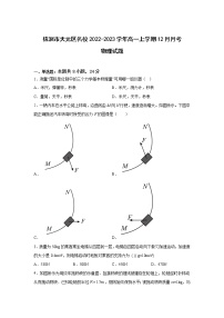 湖南省株洲市天元区名校2022-2023学年高一上学期12月月考物理试卷