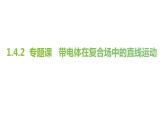 1.4.2 专题  带电体在复合场的直线运动 课件  -2022-2023学年高二下学期物理人教版（2019）选择性必修第二册