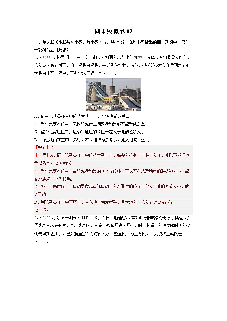 2022-2023学年人教版必修物理第一册期末模拟卷02（Word版含解析）第1页