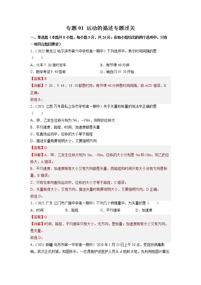 2022-2023学年人教版必修物理第一册专题01运动的描述（专题过关）（Word版含解析）第1页