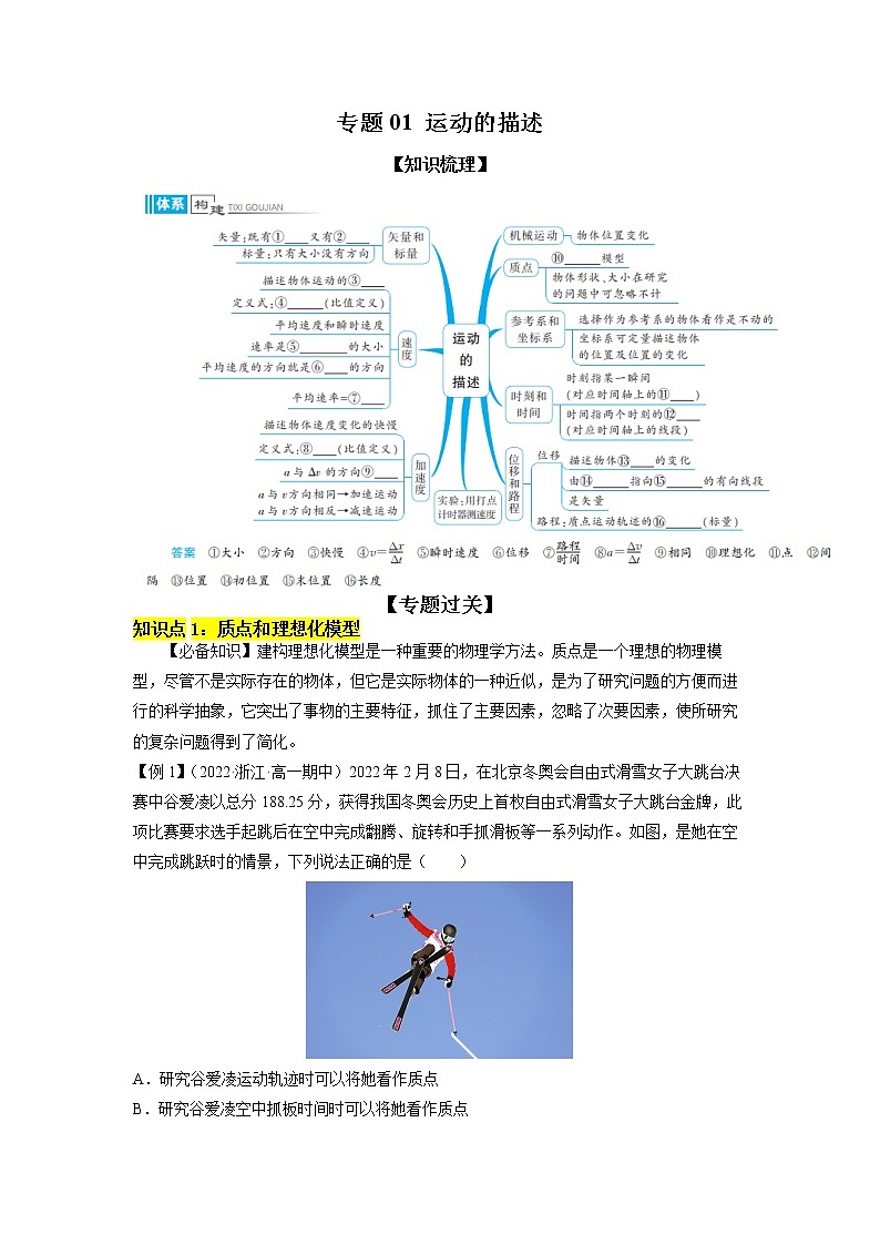 2022-2023学年人教版必修物理第一册专题01运动的描述（知识点过关）（Word版含答案）第1页