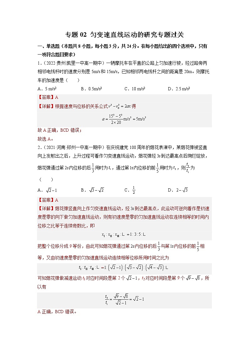 2022-2023学年人教版必修物理第一册专题02匀变速直线运动的研究（专题过关）（Word版含解析）第1页