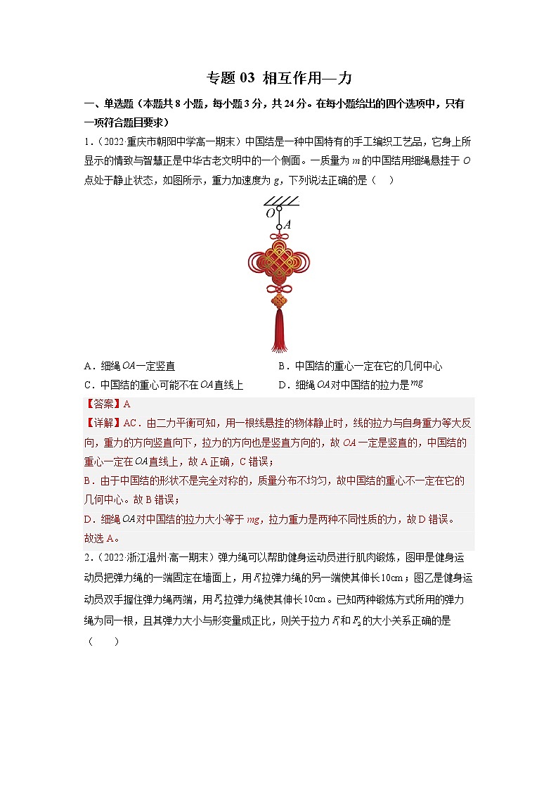 2022-2023学年人教版必修物理第一册专题03相互作用-力（专题过关）（Word版含解析）01
