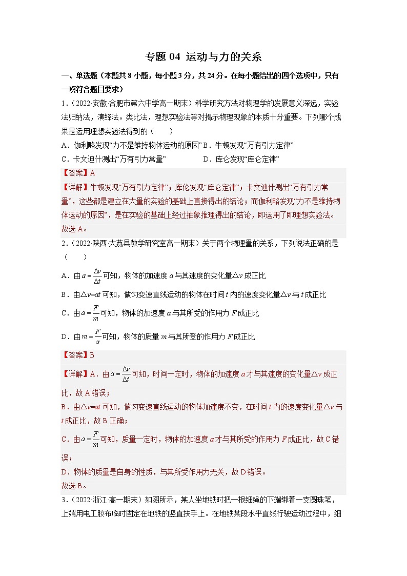 2022-2023学年人教版必修物理第一册专题04运动与力的关系（专题过关）（Word版含解析）第1页