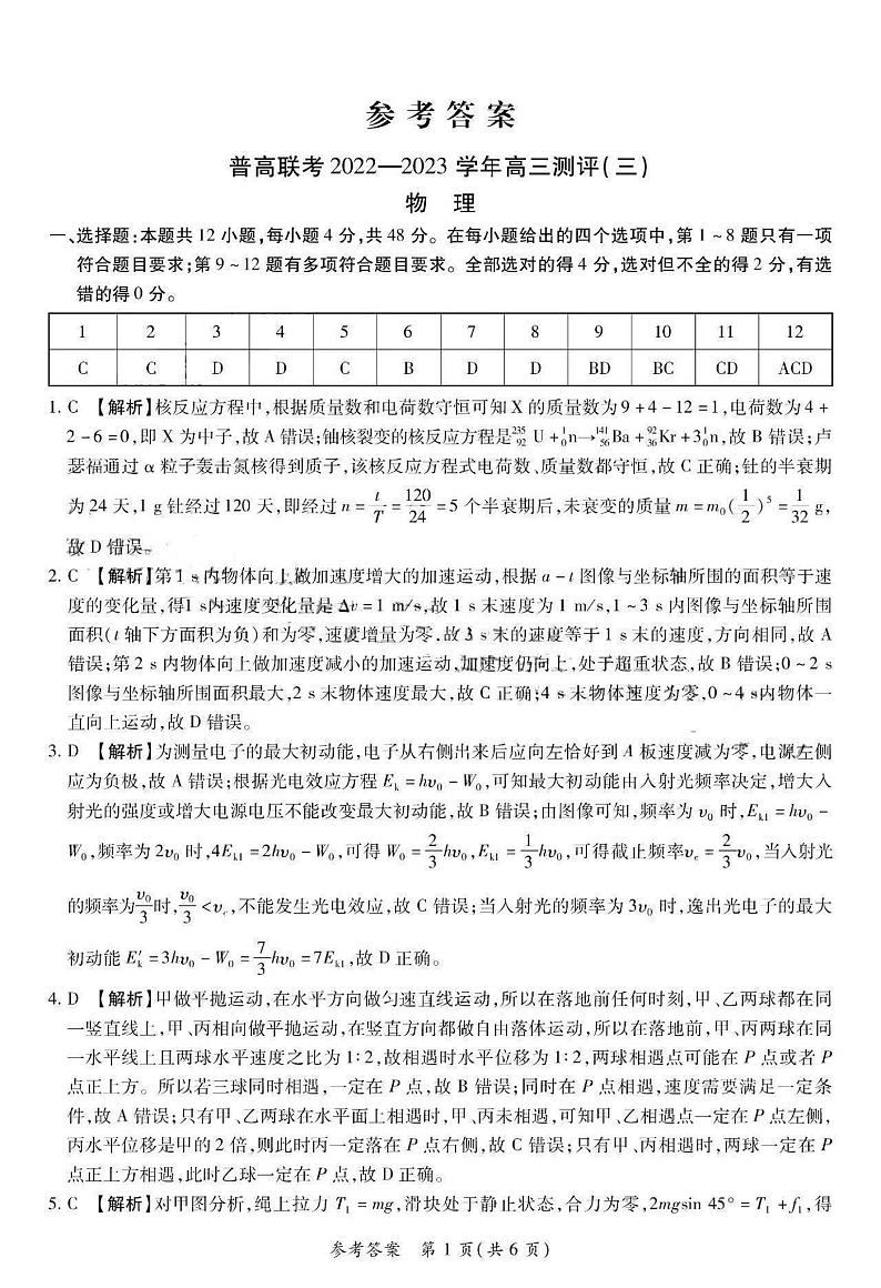 河南省洛阳市普通高中联考2022-2023学年高三上学期测评（三）物理答案和解析第1页