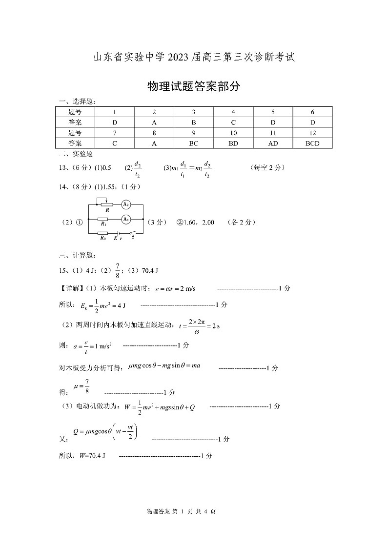 2023山东省实验中学高三上学期12月第三次诊断考试物理试题含答案01