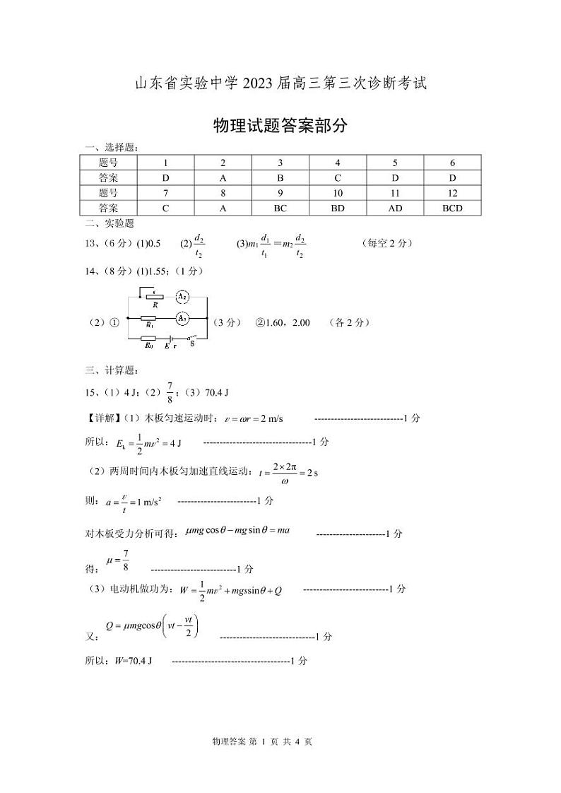 2023山东省实验中学高三上学期12月第三次诊断考试物理试题含答案01