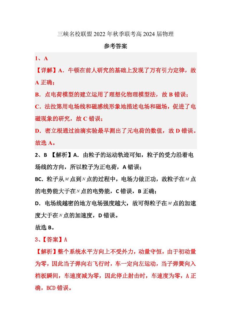 6.三峡名校联盟2022年秋季联考高2024届物理答案第1页
