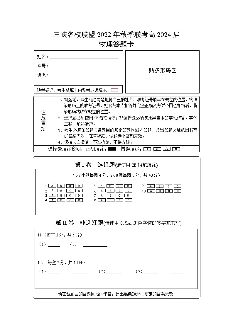 3.三峡名校联盟2022年秋季联考高2024届物理答题卡第1页
