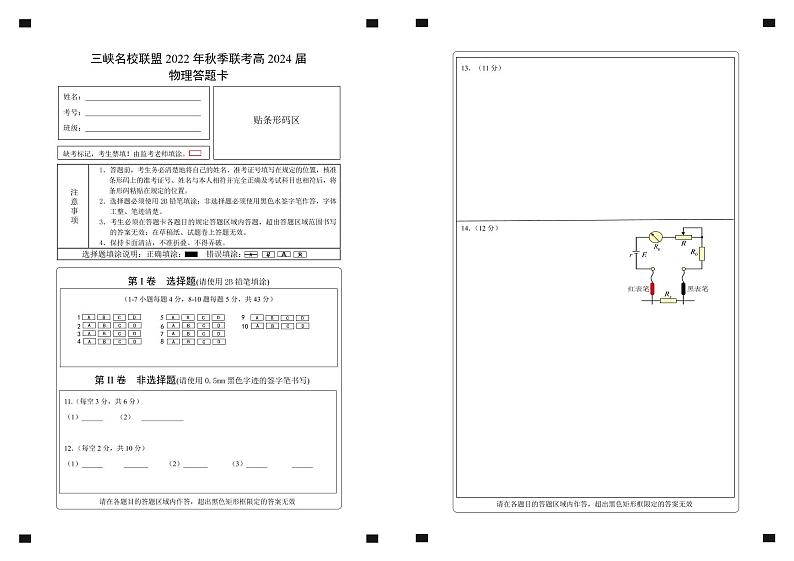 4.三峡名校联盟2022年秋季联考高2024届物理答题卡第1页