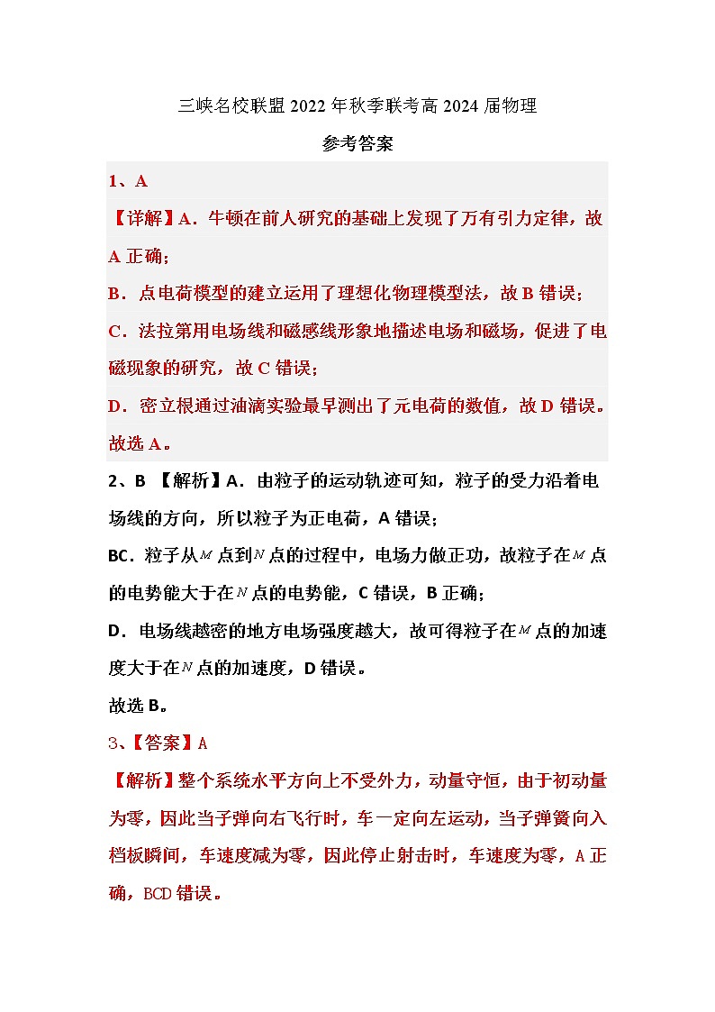 5.三峡名校联盟2022年秋季联考高2024届物理答案第1页
