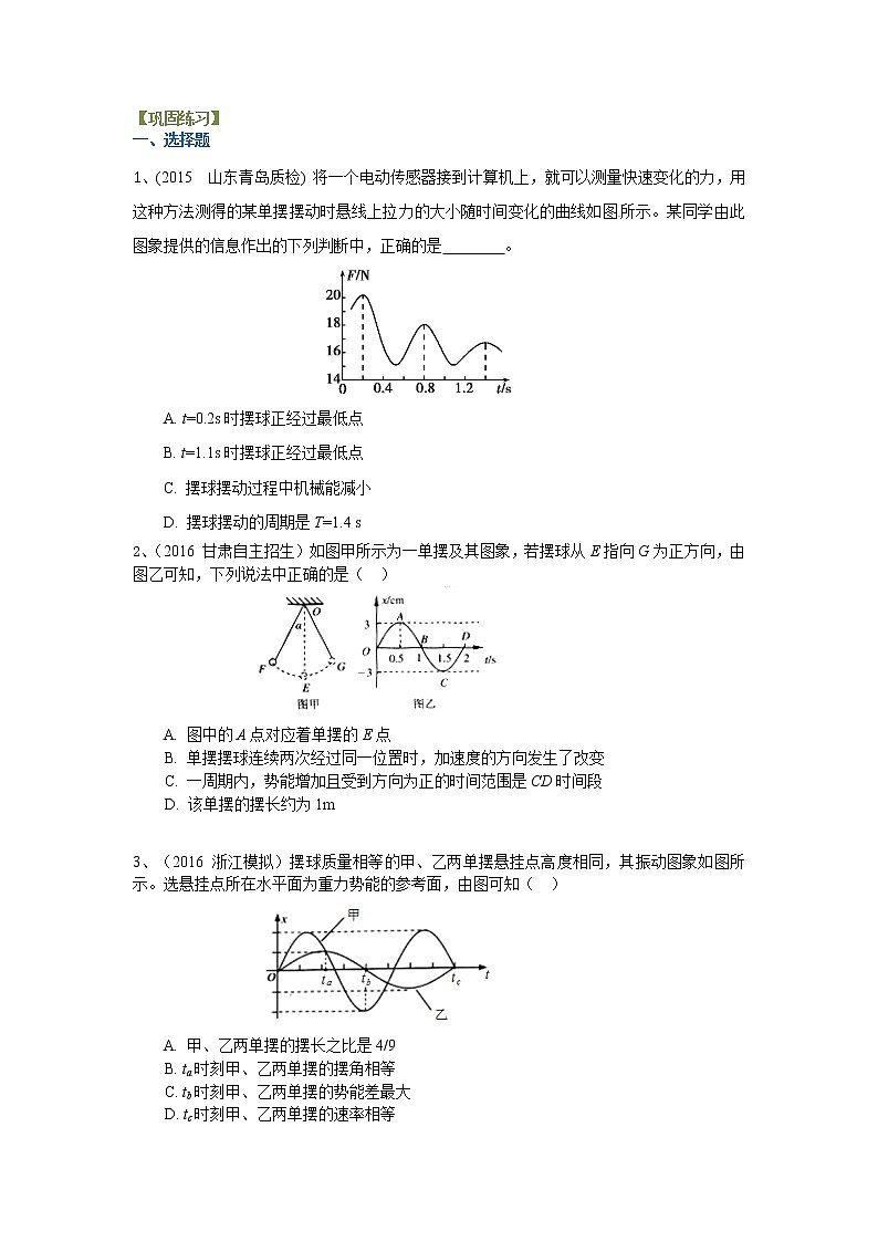 高三物理总复习单摆巩固练习第1页