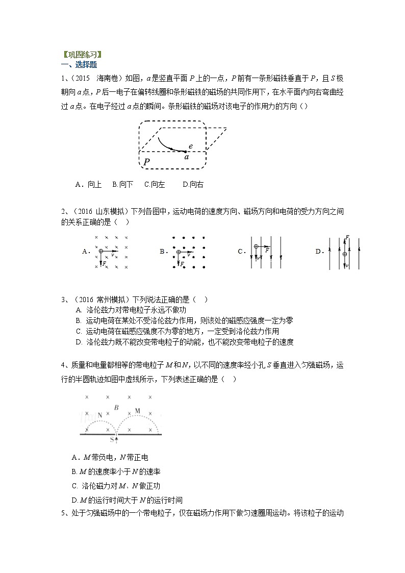 高三物理总复习巩固练习磁场对运动电荷的作用基础01