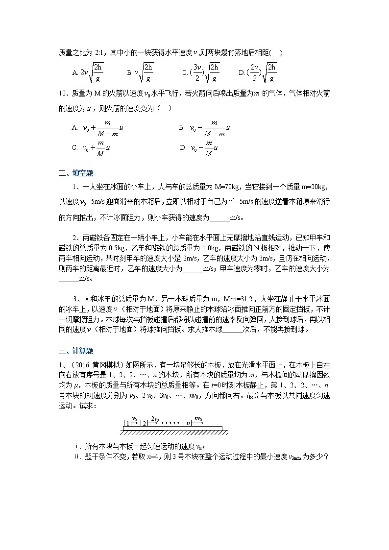 高三物理总复习巩固练习动量守恒动律的应用提高03