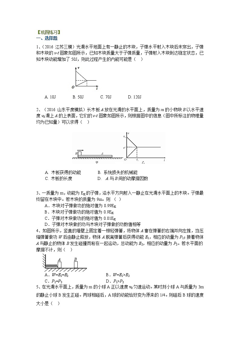 高三物理总复习巩固练习动量和能量基础01