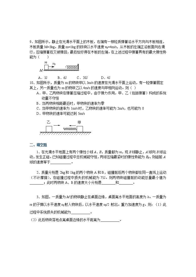 高三物理总复习巩固练习动量和能量基础03