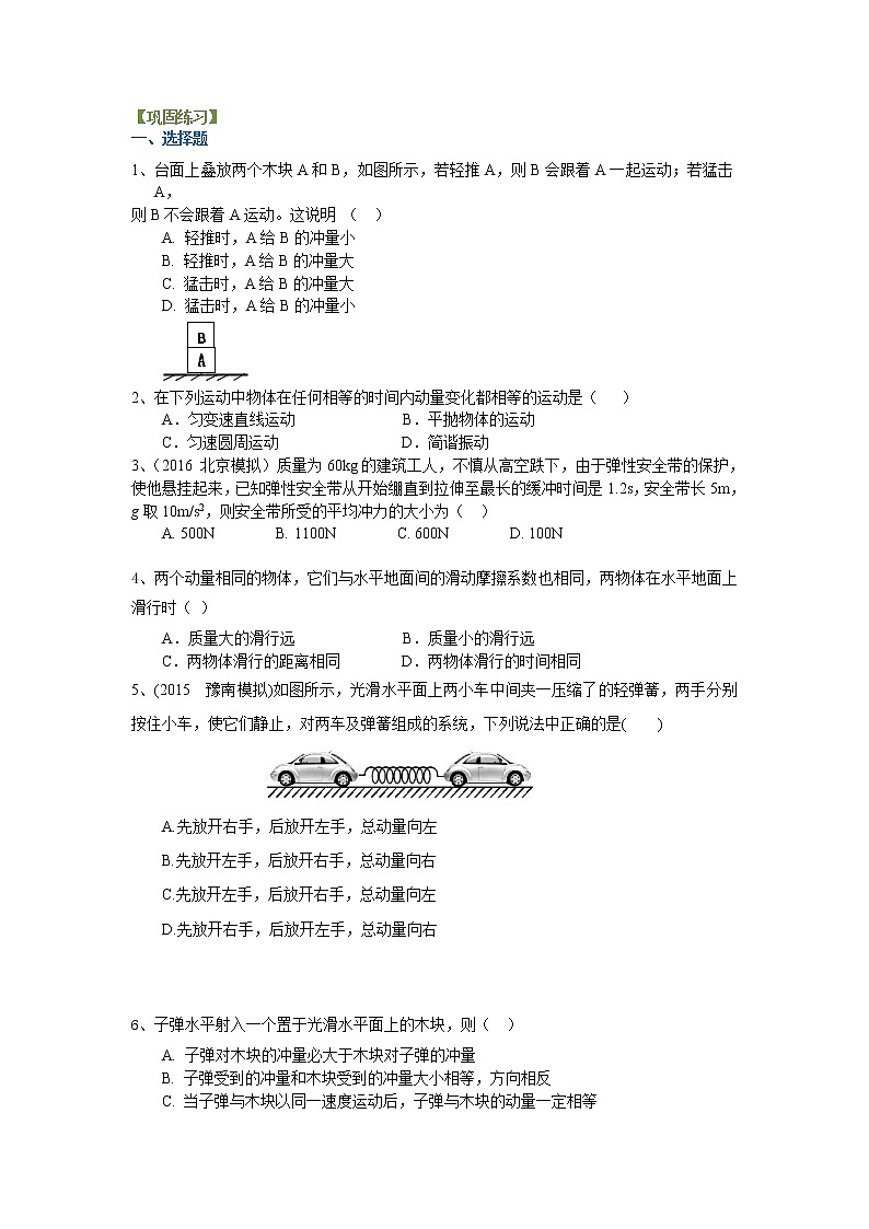 高三物理总复习巩固练习动量动量定理基础01