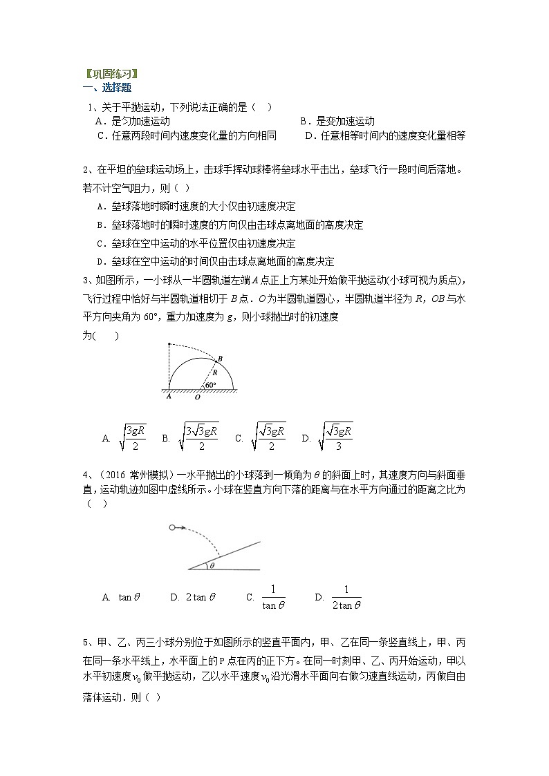 高三物理总复习巩固练习平抛运动基础第1页