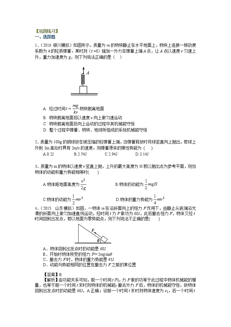 高三物理总复习巩固练习机械能守恒动率的应用提高第1页