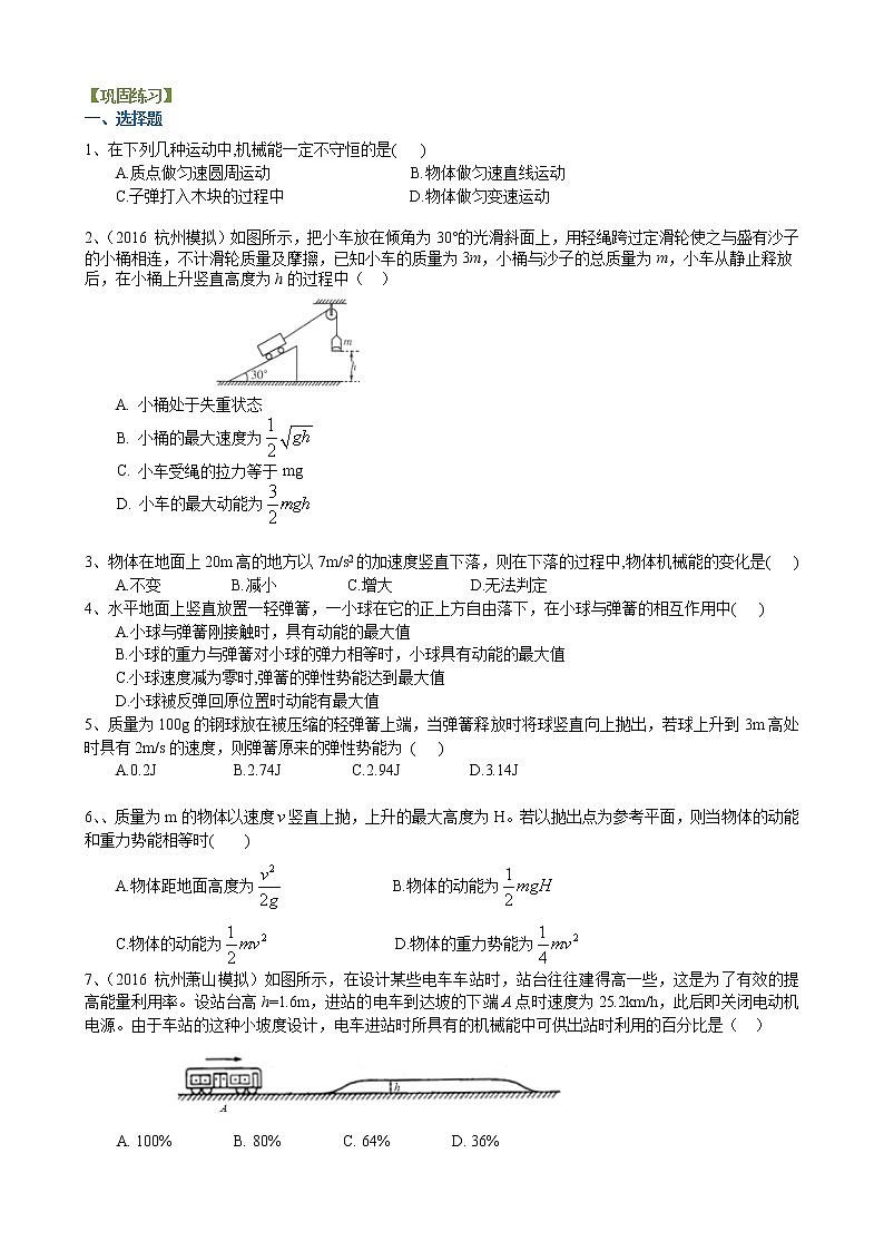 高三物理总复习巩固练习机械能守恒动率的应用基础第1页