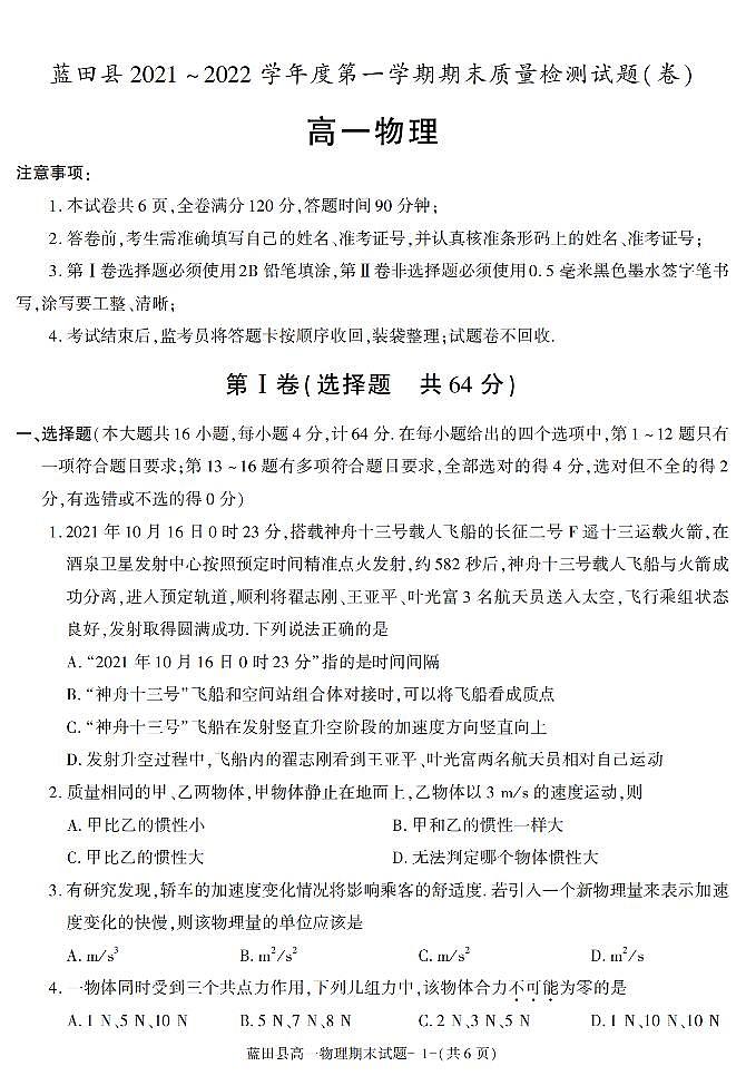 陕西省西安市蓝田县2021-2022学年高一上学期期末考试物理试题01