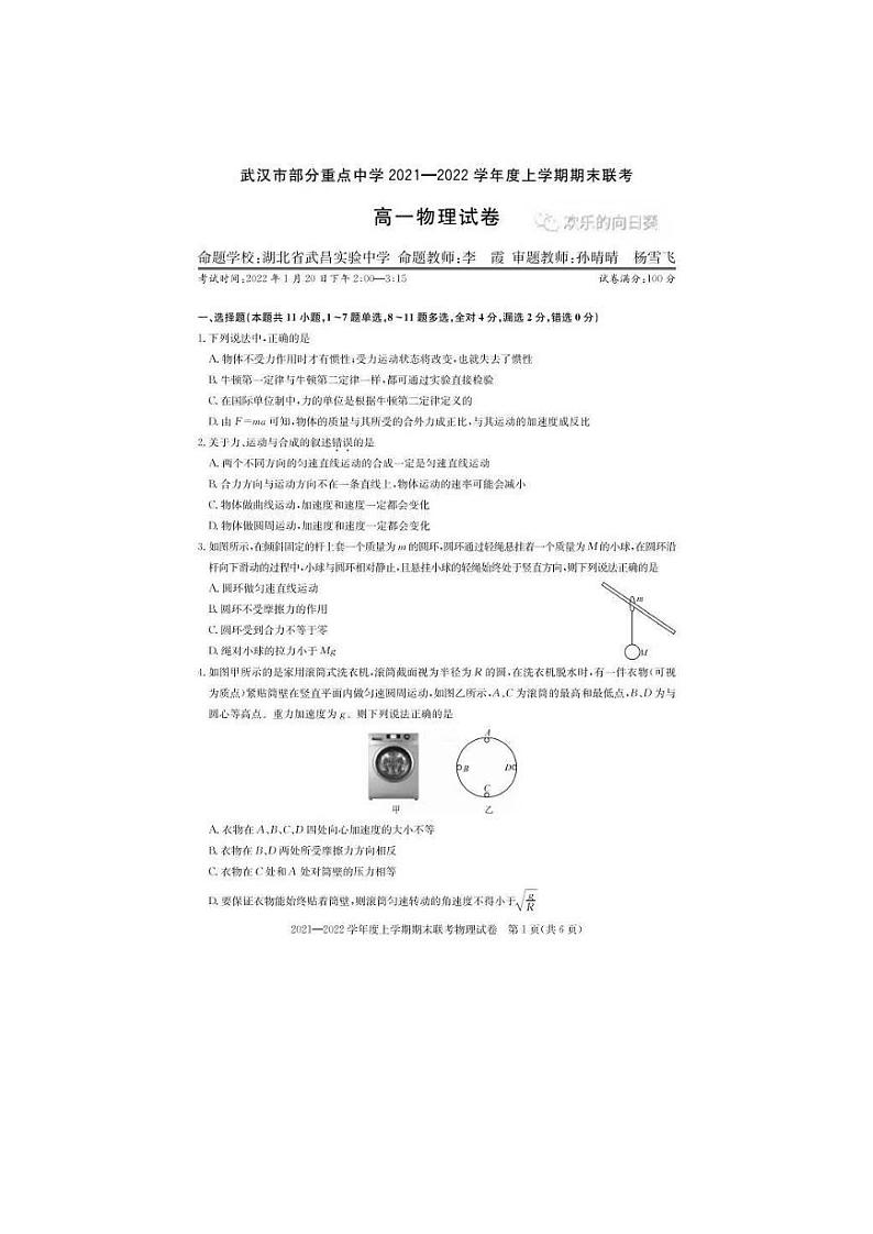 21-22学年武汉重点中学（六校）高一上期末联考物理试卷和答案01