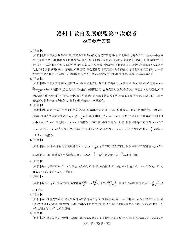 江西省赣州市教育发展联盟2022-2023学年上学期高三联考物理试卷及参考答案01