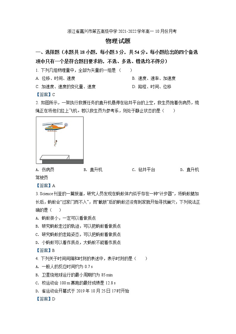 2021-2022学年浙江省嘉兴市第五高级中学高一10月份月考物理试题Word版含答案第1页
