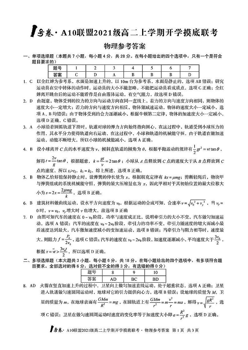 1号卷·A10联盟2021级高二上学期开学摸底联考物理答案第1页