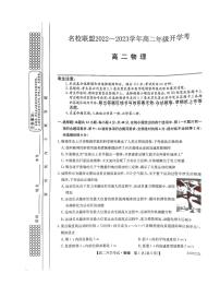 2022-2023学年河南省名校联盟高二上学期开学考试物理试题PDF版含答案