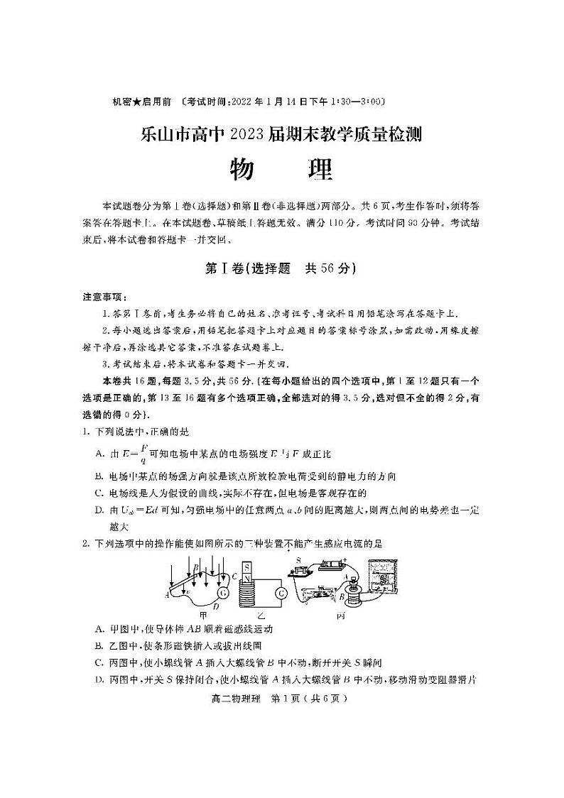 四川省乐山市2021-2022学年高二上学期期末教学质量检测物理试题第1页