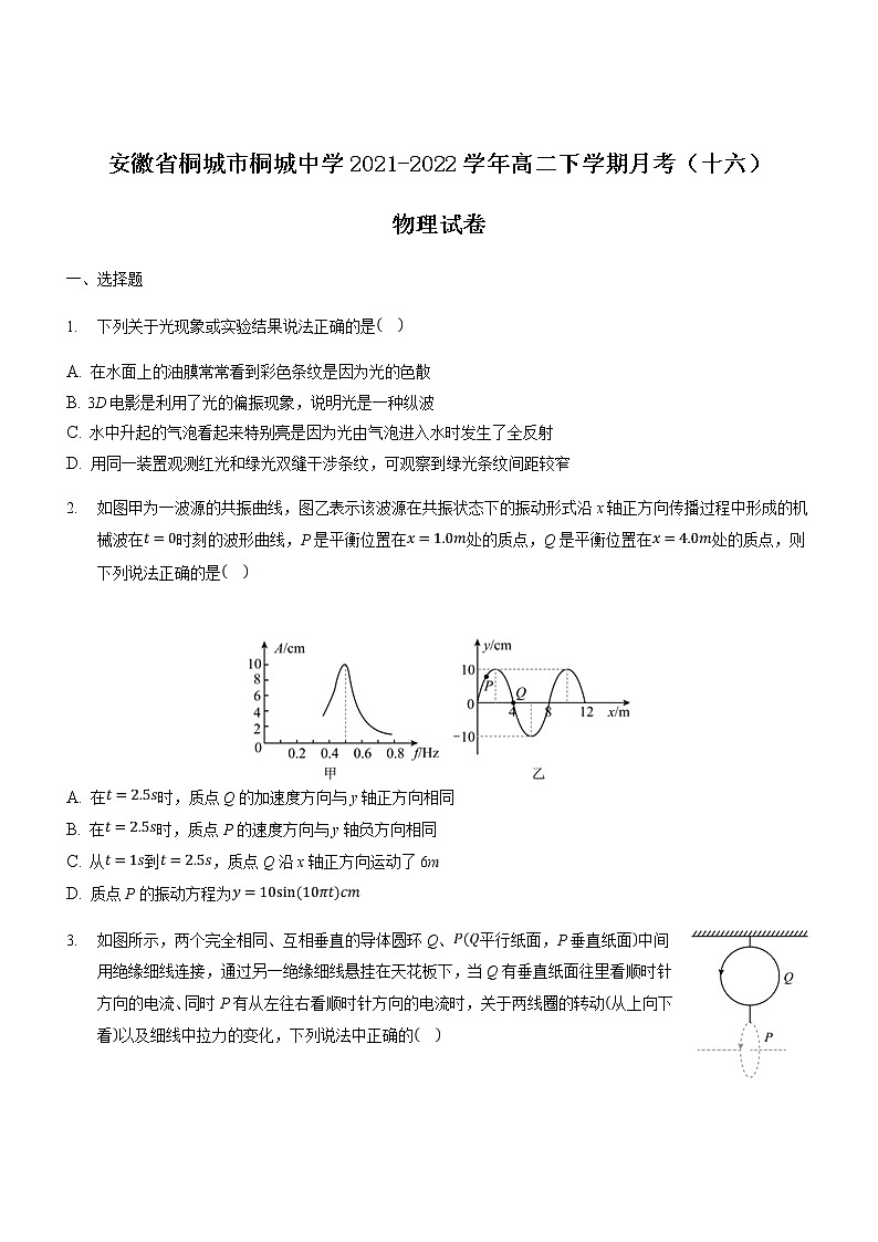 2021-2022学年安徽省桐城市桐城中学高二下学期月考（十六）物理试题含答案第1页