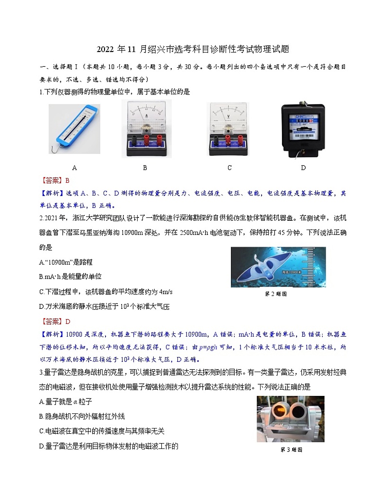 2023届浙江省绍兴市高三上学期选考科目诊断性考试（一模）物理试题（解析版）01