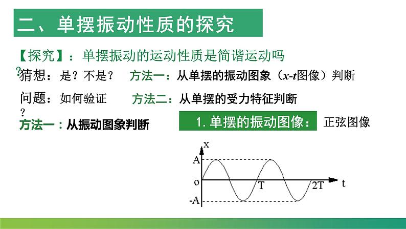 2.4单摆  课件  高二上学期物理人教版（2019）选择性必修第一册06