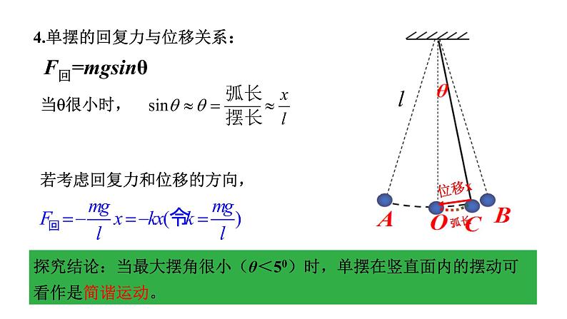 2.4单摆  课件  高二上学期物理人教版（2019）选择性必修第一册08