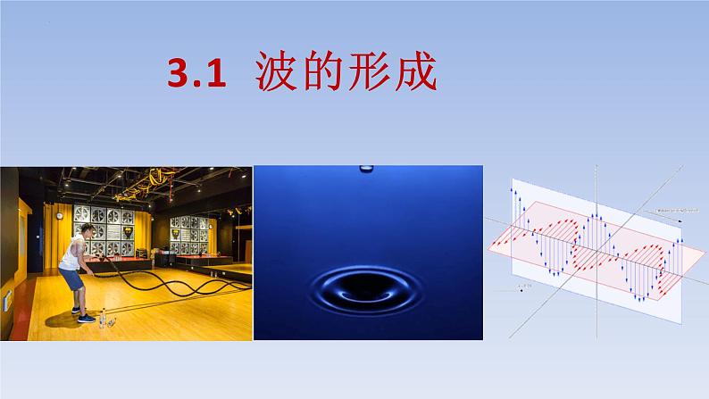 3.1波的形成 课件  高二上学期物理人教版（2019）选择性必修第一册01