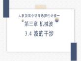 3.4波的干涉课件  高二上学期物理人教版（2019）选择性必修第一册