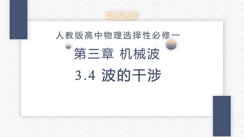 3.4波的干涉课件  高二上学期物理人教版（2019）选择性必修第一册01