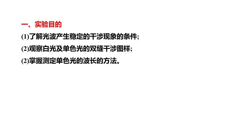 4.4实验：用双缝干涉测量光的波长 高二上学期物理人教版（2019）选择性必修第一册课件PPT02