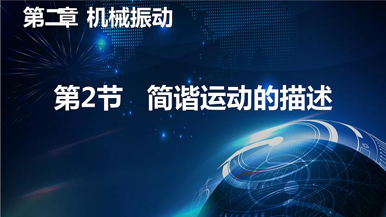 2.2简谐运动的描述 课件 高二上学期物理人教版（2019）选择性必修第一册01