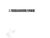 2.3简谐运动的回复力和能量 课件  高二上学期物理人教版（2019）选择性必修第一册