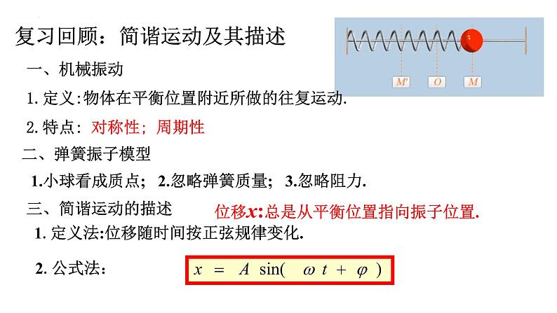 2.3简谐运动的回复力和能量 课件  高二上学期物理人教版（2019）选择性必修第一册02