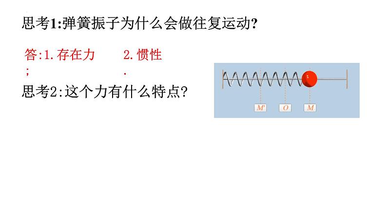 2.3简谐运动的回复力和能量 课件  高二上学期物理人教版（2019）选择性必修第一册04