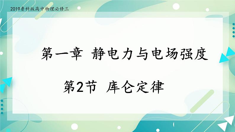 1.2库仑定律 课件-2高二上学期物理鲁科版（2019）必修第三册01