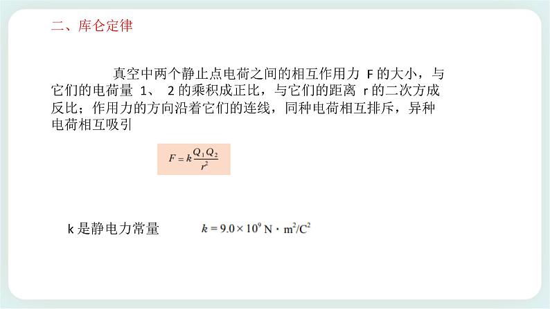 1.2库仑定律 课件-2高二上学期物理鲁科版（2019）必修第三册07