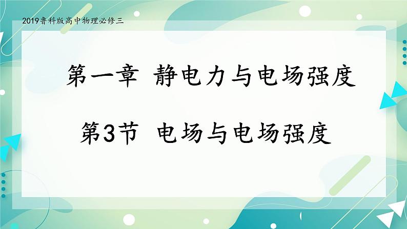 1.3电场与电场强度 课件-高二上学期物理鲁科版（2019）必修第三册第1页